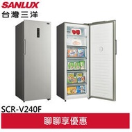領卷折1000 台灣三洋SANLUX 240L 風扇式變頻無霜冷凍櫃 SCR-V240F(A)福利品