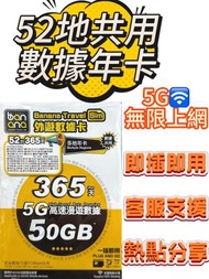 Banana Travel Sim - Banana Travel Sim - 亞洲歐洲365天無限數據年卡 5G 50GB後限速 高速漫遊數據咭 數據共用 電話卡/上網卡/數據卡