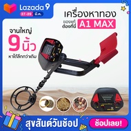 เครื่องตรวจจับโลหะ-หาทอง รุ่น A1 MAX  เครื่องสแกนโลหะ เครื่องตรวจจับโลหะใต้ดิน เครื่องสแกนอาวุธ เครื