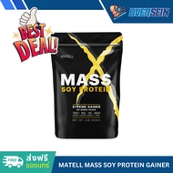 [ส่งฟรีของแทร่] MATELL Mass Soy Protein Gainer 2 lb แมส ซอย โปรตีน 908กรัม เพิ่มน้ำหนัก + เพิ่มกล้า 