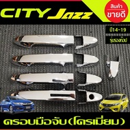 ครอบมือจับประตู ครอบมือเปิดประตู ชุบโครเมี่ยม รุ่นรองท๊อป HONDA CITY 2014-2020  JAZZ 2014-2020