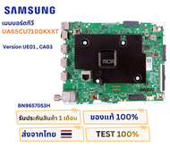 เมนบอร์ดทีวี  SAMSUNG  สำหรับรุ่น UA65CU7100KXXT Version UE01  CA03 พาสบอร์ด BN9657053H