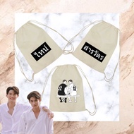 2gether The Series Drawstring bag (READYSTOCK) Sarawat & Tine Version, Still 2gether BRIGHTWIN Bag