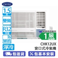 Carrier 開利 CHK12UX 1.5匹 變頻 淨冷 窗口式冷氣機 (包基本安裝) -