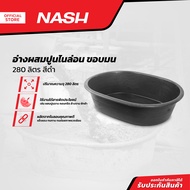 NASH อ่างผสมปูนไนล่อน ขอบมน 280 ลิตร สีดำ |BAI|