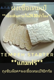 เชื้อเทมเป้ 10g.(Tempeh starter powder) ##รับประกัน เชื้อเจริญเติบโตได้ดี ภายใน24-30ชั่วโมง ไม่ต้องรอนาน ก็ได้เทมเป้ทาน