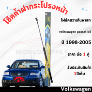 โช๊คค้ำฝากระโปรงหน้าVolkswagen Passat B5 1998-2005  ค้ำโช๊ค  โช๊คฝากระโปรง โช๊คฝากระโปรงหน้า โชค โช๊