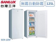 【南霸天電器】SANLUX 三洋125公升 環保冷媒 自動除霜 七段溫控 無霜冷凍櫃 SCR-125F