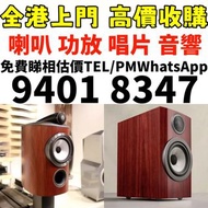 全港免費上門 高價収購：音響 喇叭 前級 后級 解碼機 低音炮 黑膠唱盤 微型組合音響 二手音響設備 HiFi 唱片幾 歐美喇叭 膽機 CD機 音箱 擴音機 二手音響設備 藍牙喇叭 達尼Dali ，天