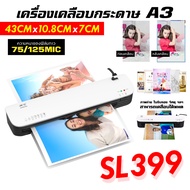 เครื่องเคลือบบัตร A3 A4 รุ่น SL299 SL399 เครื่องเคลือบกระดาษ เอกสาร ABS ปุ่มป้องกันการ์ด