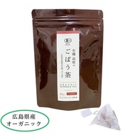 国産無農薬 有機ごぼう茶15包入り  (皮ごと焙煎)