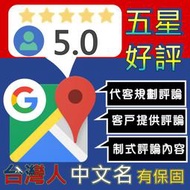 專業顧問Google五星評論-台灣口碑建立-谷歌商家評論-真人Google商家優化-代客規劃評論-客戶提供評論-制式評論