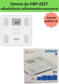 (พร้อมส่ง)Omron รุ่น HBF-222T เครื่องชั่งน้ำหนัก (เครื่องวัดองค์ประกอบมวลกาย) รับประกัน ศูนย์ไทย 2 ปี