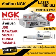 หัวเทียน NGK LASER IRIDIUM รุ่นCP8EIA9(4286)/ต่อหัว KAWASAKI NINJA250R NINJA300VERSYS X300BOSSW175W800Z250Z300D-TRACKER250KLX250 HONDA CBR125CBR150SONIC SUZUKI RAIDER125RAIDER150GSX1300R Fayabusa อะไหล่บิ๊กไบค์