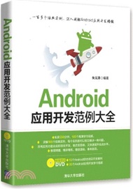 8941.Android應用開發範例大全(配光碟)（簡體書）