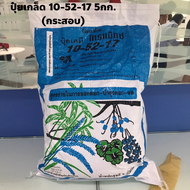 ปุ๋ยสีฟ้า ปุ๋ยกิฟฟารีน Grow Max 10-52-17 สำหรับพืชทุกชนิด ขยายราก ไม่ร่วง 1 ซอง 5000 กรัม (กระสอบ)