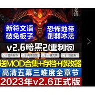 全臺（谷歌雲端）暗黑破壞神2重製版v2.6免戰網送存檔MOD修改器PC電腦單機遊戲