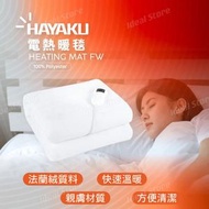 Hayaku - 法蘭絨8度恆溫電暖毯 HM-01 (8個可調溫度)｜電暖墊｜電熱墊｜法蘭絨墊