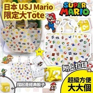 日本 USJ Mario 限定大Tote