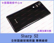 ★普羅維修中心★ 新北/高雄 SHARP S2 全新背蓋 電池蓋 副廠 玻璃 FS8016 破裂 蜘蛛網 可代工維修