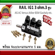 รางหัวฉีด 3 สูบ Rail IG1 coil Black 3 ohm / AG /Versus/Bsm/GasItaly/Atiker รับประกัน 3 ปี อะไหล่แก๊ส