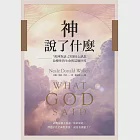 神說了什麼：「與神對話」25則核心訊息，改變你的生命與這個世界 (電子書) 作者：尼爾‧唐納‧沃許