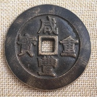 9.4 Antique Antique Copper Spend Coins Ancient Coins Qing Dynasty Xianfeng Chongbaodang Fifty Copper