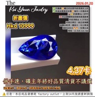 ✅不議價💥礦主好品質年終清貨折上折✅年後回復原折扣價💥海外一手價直送🌋💰折盡價Hkd 10999‼️未出證購買後送檢測真偽證書年底清虧出 4.37克拉坦桑石裸石，純正玻璃體晶體全乾淨，檯面大，切工精湛