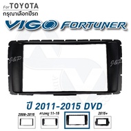 หน้ากากวิทยุ หน้ากากวิทยุจอแอนดรอยด์ TOYOTA VIGO CHAMP &amp; FORTUNER เครื่องเสียงรถ