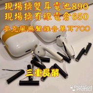 現場兩耳維修$880（三重長榮）蘋果apple藍牙耳機 airpods 電池 更換 airpods電池 維修電倉 換電池