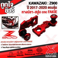 🏍 หางปลาตั้งโซ่ KAWASAKI Z900 (ปี 2017-2020) สปูนยกรถ POMกันรอย มีสเกลวัดระยะ แบรนด์ FAKIE แท้100% ต