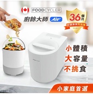 【Foodcycler 廚餘大師 Air】小體「機」大容量，專為小宅設計！