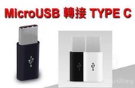 【TYPE C 轉接頭】華碩 ASUS ZenFone 4 Pro ZS551KL 安卓MicroUSB轉TYPE-C