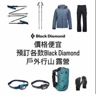 全場最平！ Black Diamond 黑鑽 戶外行山 登山 露營用品 預訂 outdoor camping hiking 登山杖 頭燈 抓絨衣服 軟殼 防風外套 攀岩 行山杖 Carbon Pole