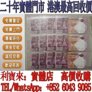 全港澳免費上門 高價回收：匯豐銀行150週年紀念鈔 舊港幣 港紙，舊紙幣 銀紙，香港有利銀行，香港上海匯豐銀行，香港渣打銀行，印度新金山中國渣打銀行， 英商香港上海匯豐銀行，舊硬幣，舊銀仔，舊金銀幣，