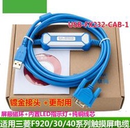 熱賣（滿300出貨）三菱觸控式螢幕程式設計電纜F940 F930 F920下載線USB-FX232-CAB-1 192-