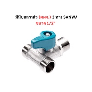 3 Way Mini Ball Valve (Pos) Sanwa 1/2" Water Three Tap Stop