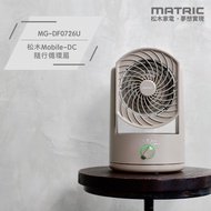 MATRIC松木 7吋Mobile-DC隨行桌扇/循環扇 MG-DF0726U