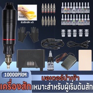 เครื่องสักลาย เครื่องสักtattoo อุปกรณ์สักลาย เครื่องสักปากกา ปากกาสัก เครื่องสักลายครบชุด เครื่องสักถูกๆ ชุดเครื่องสักครบชุด