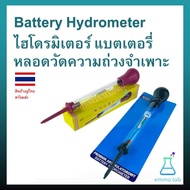 Battery Hydrometer ไฮโดรมิเตอร์ หลอดวัดความถ่วงจำเพาะของแบตเตอรี่