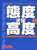 態度決定高度：職場高手必修的100個學分