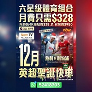 ⚡🌐12月英超聖誕快車!! NowTV六星級體育組合低至$328睇曬熱門體育賽事!! ️#英超 #西甲 #歐聯 #歐霸 #F1 #網上行 #HKT #Netvigator #csl #1O1O #No