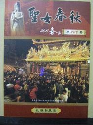 【新舊書坊】聖女春秋 2013春季號 北港朝天宮的空間密碼  天上聖母六十甲子聖籤戲解 北港朝天宮神明會組織醬油舖海山珍