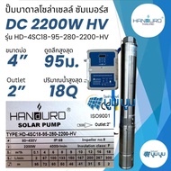 ส่งฟรี️ปั๊มน้ำบาดาลโซล่าเซลล์ Handuro DCHV AC/DC 2200w บ่อ 4นิ้ว 3 แรง high voltage บัสเลส ปั๊มบาดาล