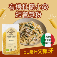 有機杜蘭小麥短管意大利粉【啖啖爆汁！採用100%義大利杜蘭小麥 義大利百年家族品牌 | 番茄肉醬 卡邦尼 明太子醬 磨菇醬 香草醬 | 義大利原裝進口】*此日期前最佳: 2027-11-15