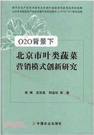 12784.O2O背景下北京市葉類蔬菜營銷模式創新研究（簡體書）