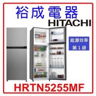 【裕成電器‧來電最划算】HITACHI日立 240L變頻二門冰箱 HRTN5255MF 另售 SR-C533BV1A