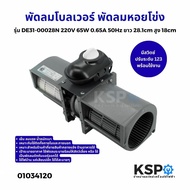 พัดลมโบลเวอร์ BLOWER พัดลมหอยโข่ง รุ่น DE31-00028N 220V 65W 0.65A 50Hz อุปกรณ์สำหรับพัดลมระบายอากาศ