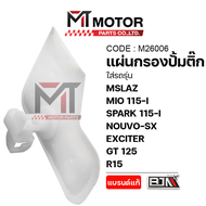 แผ่นกรองปั๊มติ๊ก YAMAHA MSLAZ MIO 115-I-125I SPARK 115-I NOUVO-SX EXCITER GT 125 FINO 115-I FINO 125