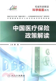 17603.中國醫療保險政策解讀（簡體書）